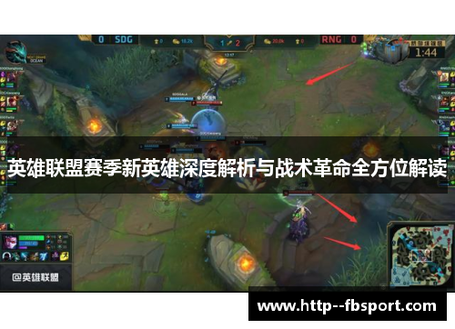 英雄联盟赛季新英雄深度解析与战术革命全方位解读