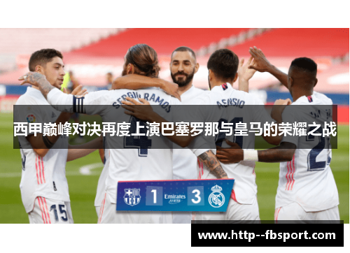 西甲巅峰对决再度上演巴塞罗那与皇马的荣耀之战