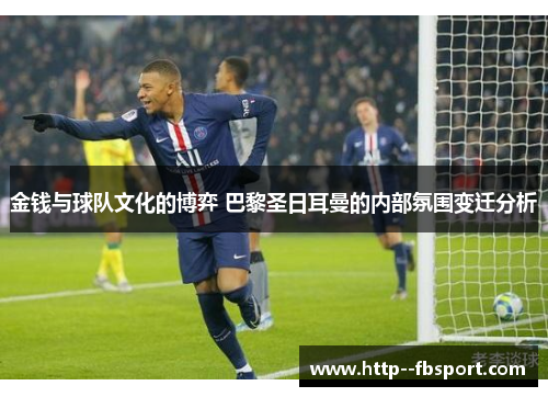 金钱与球队文化的博弈 巴黎圣日耳曼的内部氛围变迁分析