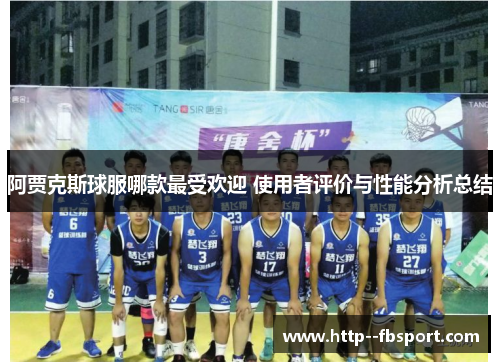 阿贾克斯球服哪款最受欢迎 使用者评价与性能分析总结