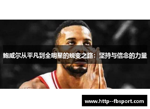 鲍威尔从平凡到全明星的蜕变之路：坚持与信念的力量