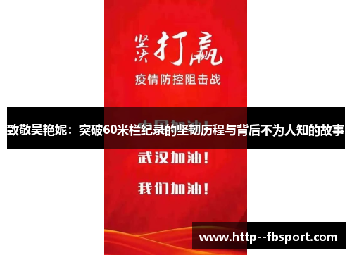 致敬吴艳妮：突破60米栏纪录的坚韧历程与背后不为人知的故事