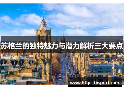 苏格兰的独特魅力与潜力解析三大要点
