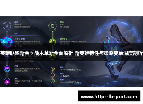 英雄联盟新赛季战术革新全面解析 新英雄特性与策略变革深度剖析