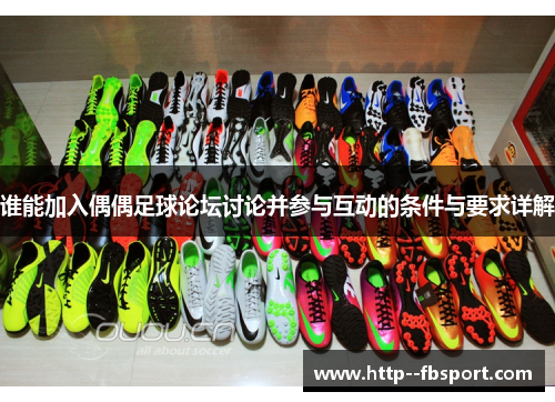 谁能加入偶偶足球论坛讨论并参与互动的条件与要求详解