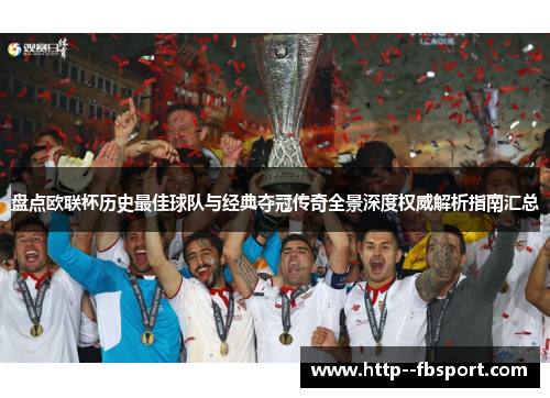 盘点欧联杯历史最佳球队与经典夺冠传奇全景深度权威解析指南汇总