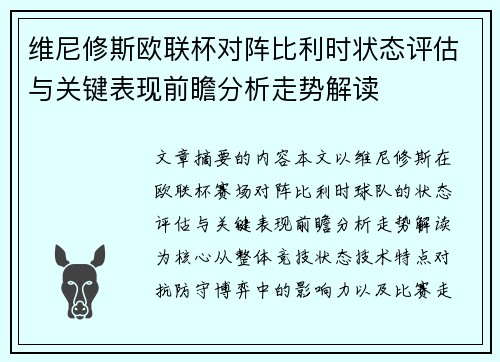 维尼修斯欧联杯对阵比利时状态评估与关键表现前瞻分析走势解读