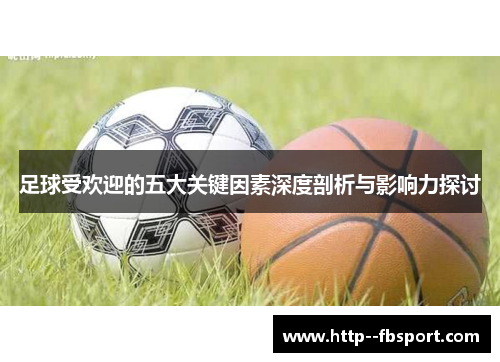 足球受欢迎的五大关键因素深度剖析与影响力探讨