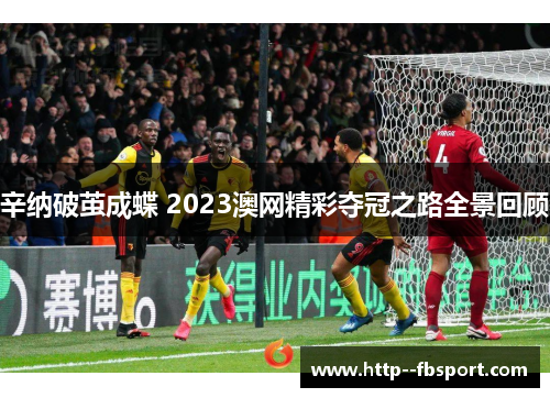 辛纳破茧成蝶 2023澳网精彩夺冠之路全景回顾