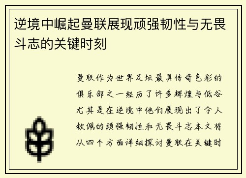 逆境中崛起曼联展现顽强韧性与无畏斗志的关键时刻