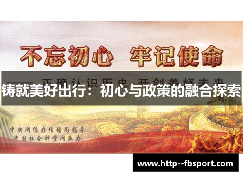 铸就美好出行：初心与政策的融合探索