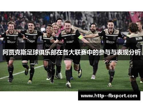阿贾克斯足球俱乐部在各大联赛中的参与与表现分析