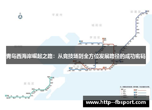 青岛西海岸崛起之路：从竞技场到全方位发展路径的成功密码