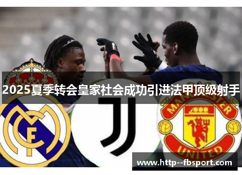 2025夏季转会皇家社会成功引进法甲顶级射手