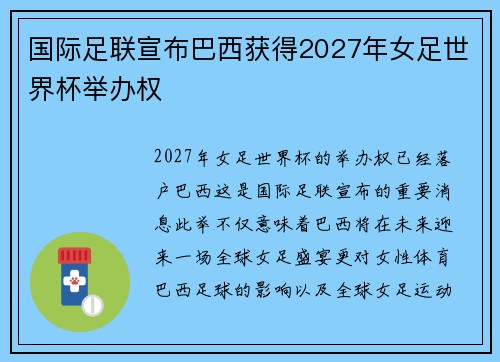 国际足联宣布巴西获得2027年女足世界杯举办权