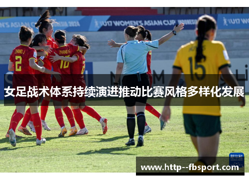 女足战术体系持续演进推动比赛风格多样化发展