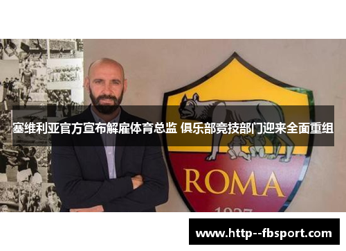 塞维利亚官方宣布解雇体育总监 俱乐部竞技部门迎来全面重组