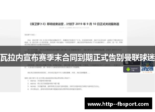 瓦拉内宣布赛季末合同到期正式告别曼联球迷 瓦拉内宣布赛季末合同到期正式告别曼联球迷