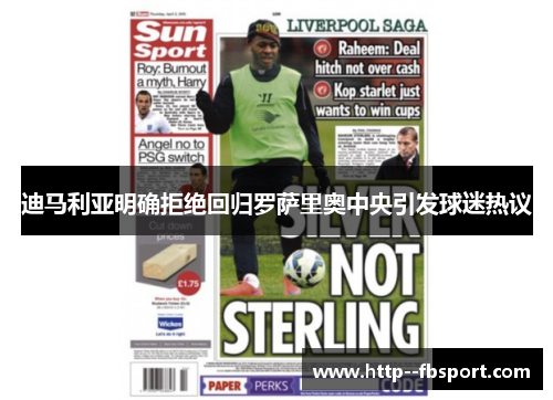 迪马利亚明确拒绝回归罗萨里奥中央引发球迷热议