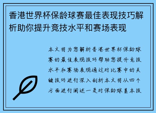 香港世界杯保龄球赛最佳表现技巧解析助你提升竞技水平和赛场表现