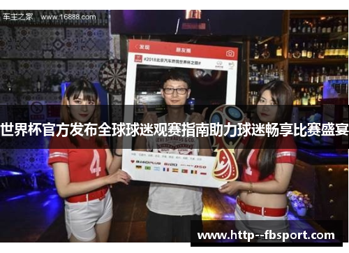 世界杯官方发布全球球迷观赛指南助力球迷畅享比赛盛宴