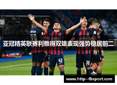 亚冠精英联赛利雅得双雄表现强势稳居前二