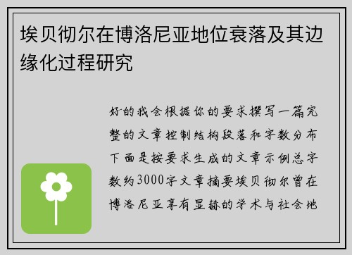 埃贝彻尔在博洛尼亚地位衰落及其边缘化过程研究