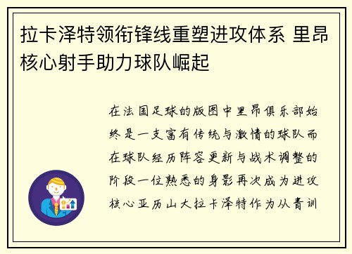 拉卡泽特领衔锋线重塑进攻体系 里昂核心射手助力球队崛起