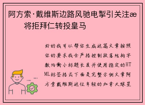 阿方索·戴维斯边路风驰电掣引关注或将拒拜仁转投皇马 阿方索·戴维斯边路风驰电掣引关注或将拒拜仁转投皇马