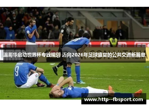 温哥华启动世界杯专线规划 迈向2026年足球盛宴的公共交通新篇章 温哥华启动世界杯专线规划 迈向2026年足球盛宴的公共交通新篇章