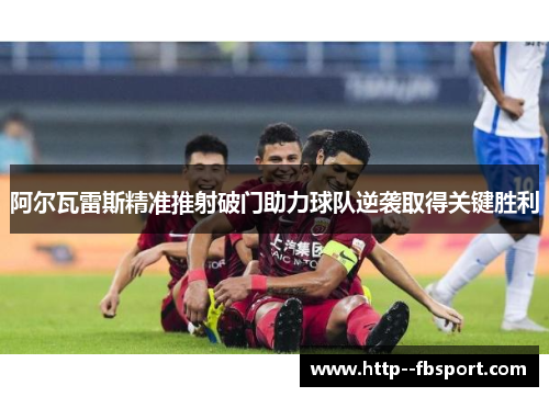 阿尔瓦雷斯精准推射破门助力球队逆袭取得关键胜利