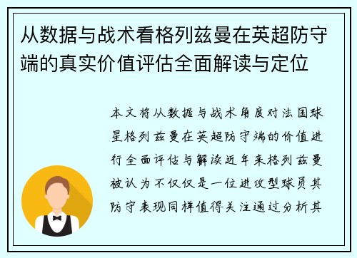 从数据与战术看格列兹曼在英超防守端的真实价值评估全面解读与定位 从数据与战术看格列兹曼在英超防守端的真实价值评估全面解读与定位
