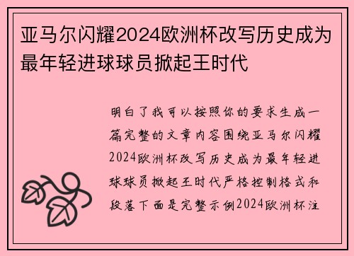 亚马尔闪耀2024欧洲杯改写历史成为最年轻进球球员掀起王时代 亚马尔闪耀2024欧洲杯改写历史成为最年轻进球球员掀起王时代