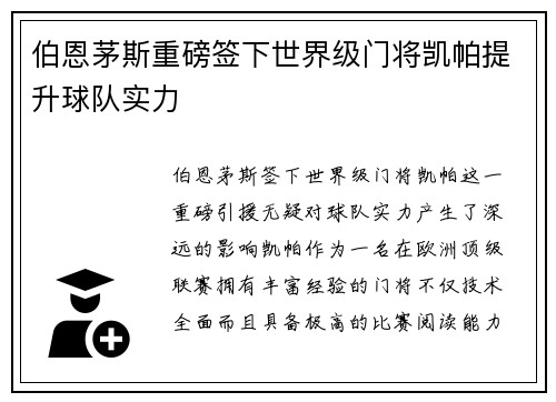 伯恩茅斯重磅签下世界级门将凯帕提升球队实力