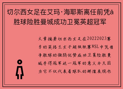 切尔西女足在艾玛·海耶斯离任前凭净胜球险胜曼城成功卫冕英超冠军