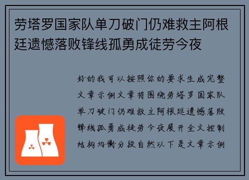 劳塔罗国家队单刀破门仍难救主阿根廷遗憾落败锋线孤勇成徒劳今夜
