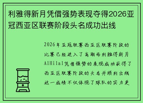 利雅得新月凭借强势表现夺得2026亚冠西亚区联赛阶段头名成功出线