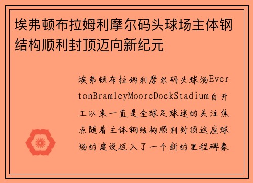 埃弗顿布拉姆利摩尔码头球场主体钢结构顺利封顶迈向新纪元