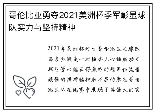 哥伦比亚勇夺2021美洲杯季军彰显球队实力与坚持精神