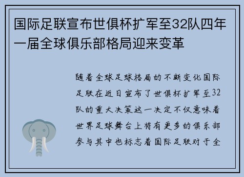 国际足联宣布世俱杯扩军至32队四年一届全球俱乐部格局迎来变革 国际足联宣布世俱杯扩军至32队四年一届全球俱乐部格局迎来变革