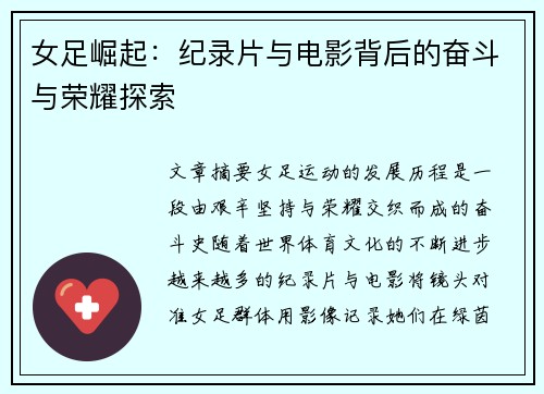 女足崛起:纪录片与电影背后的奋斗与荣耀探索 女足崛起:纪录片与电影背后的奋斗与荣耀探索