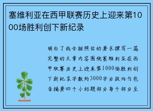 塞维利亚在西甲联赛历史上迎来第1000场胜利创下新纪录