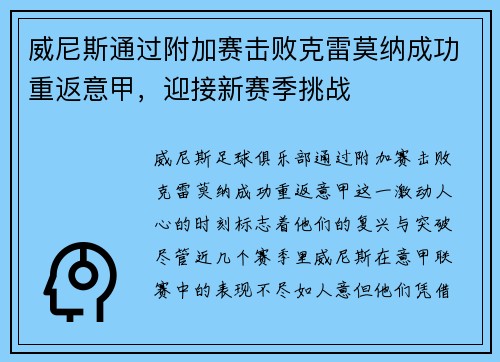 威尼斯通过附加赛击败克雷莫纳成功重返意甲，迎接新赛季挑战