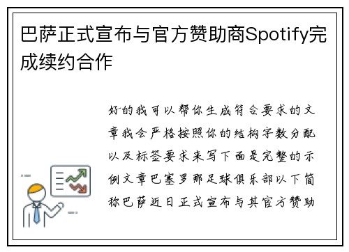 巴萨正式宣布与官方赞助商Spotify完成续约合作