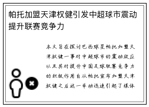 帕托加盟天津权健引发中超球市震动提升联赛竞争力 帕托加盟天津权健引发中超球市震动提升联赛竞争力