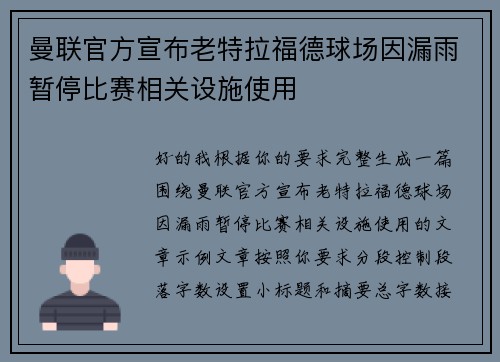 曼联官方宣布老特拉福德球场因漏雨暂停比赛相关设施使用