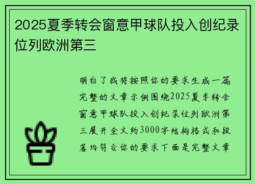 2025夏季转会窗意甲球队投入创纪录位列欧洲第三
