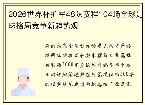2026世界杯扩军48队赛程104场全球足球格局竞争新趋势观