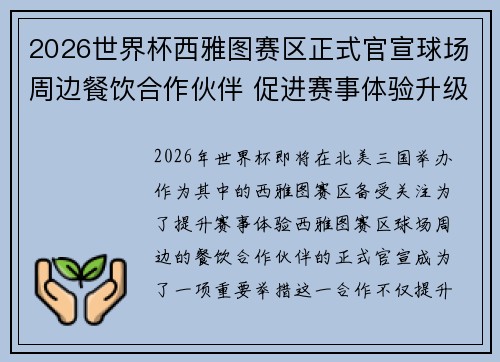 2026世界杯西雅图赛区正式官宣球场周边餐饮合作伙伴 促进赛事体验升级