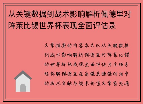 从关键数据到战术影响解析佩德里对阵莱比锡世界杯表现全面评估录